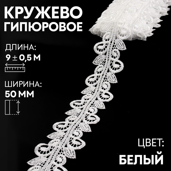 

Кружево гипюровое, 50 мм х 9 ± 0,5 м, цвет белый