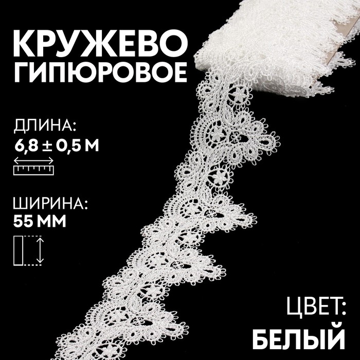 

Кружево гипюровое, 55 мм х 6,8 ± 0,5 м, цвет белый