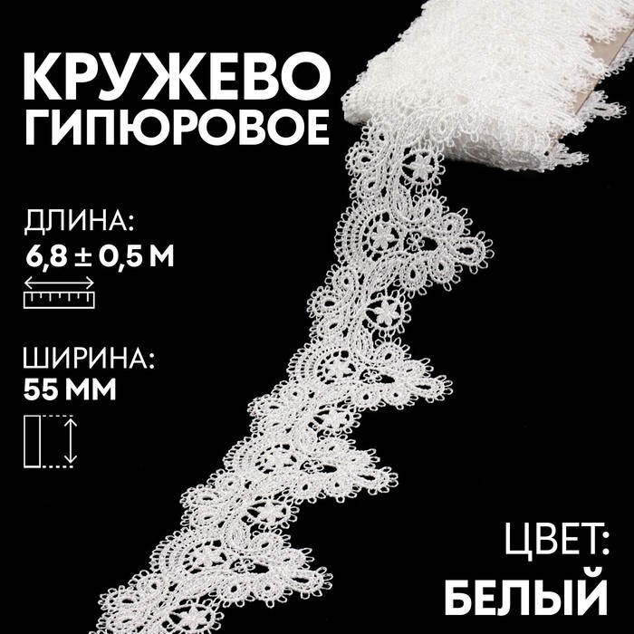 Кружево гипюровое 55 мм х 68 05 м цвет белый 1973₽