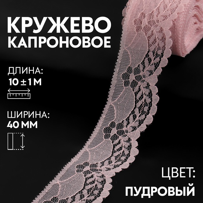 

Кружево капроновое 40мм*10±1м пудровый №19 АУ, Розовый