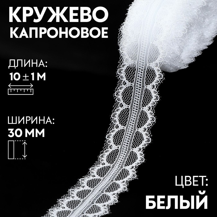 Кружево капроновое, 30 мм х 10 ± 1 м, цвет белый