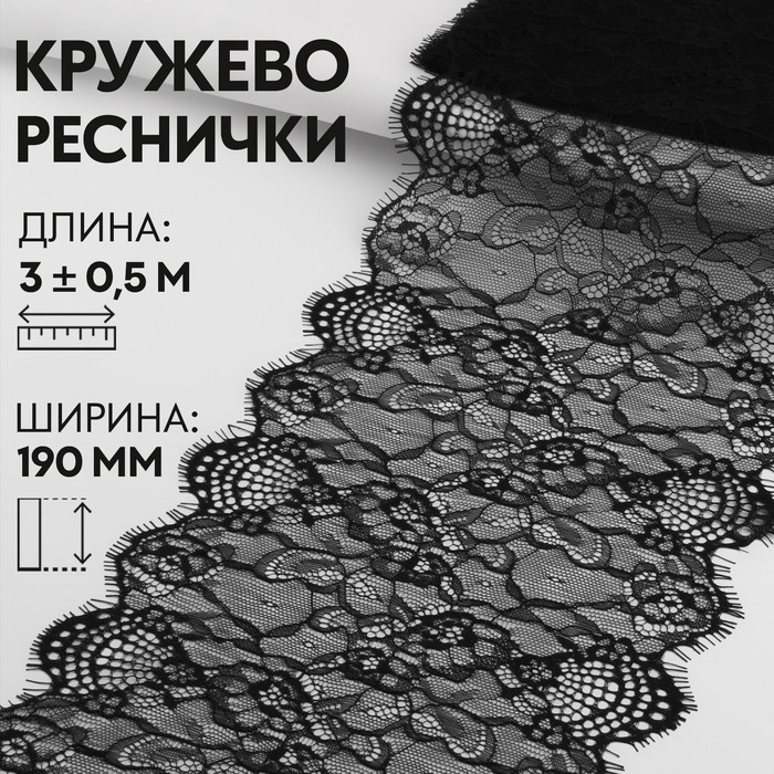 

Кружево реснички 190мм*3±0,5м чёрный АУ, Черный