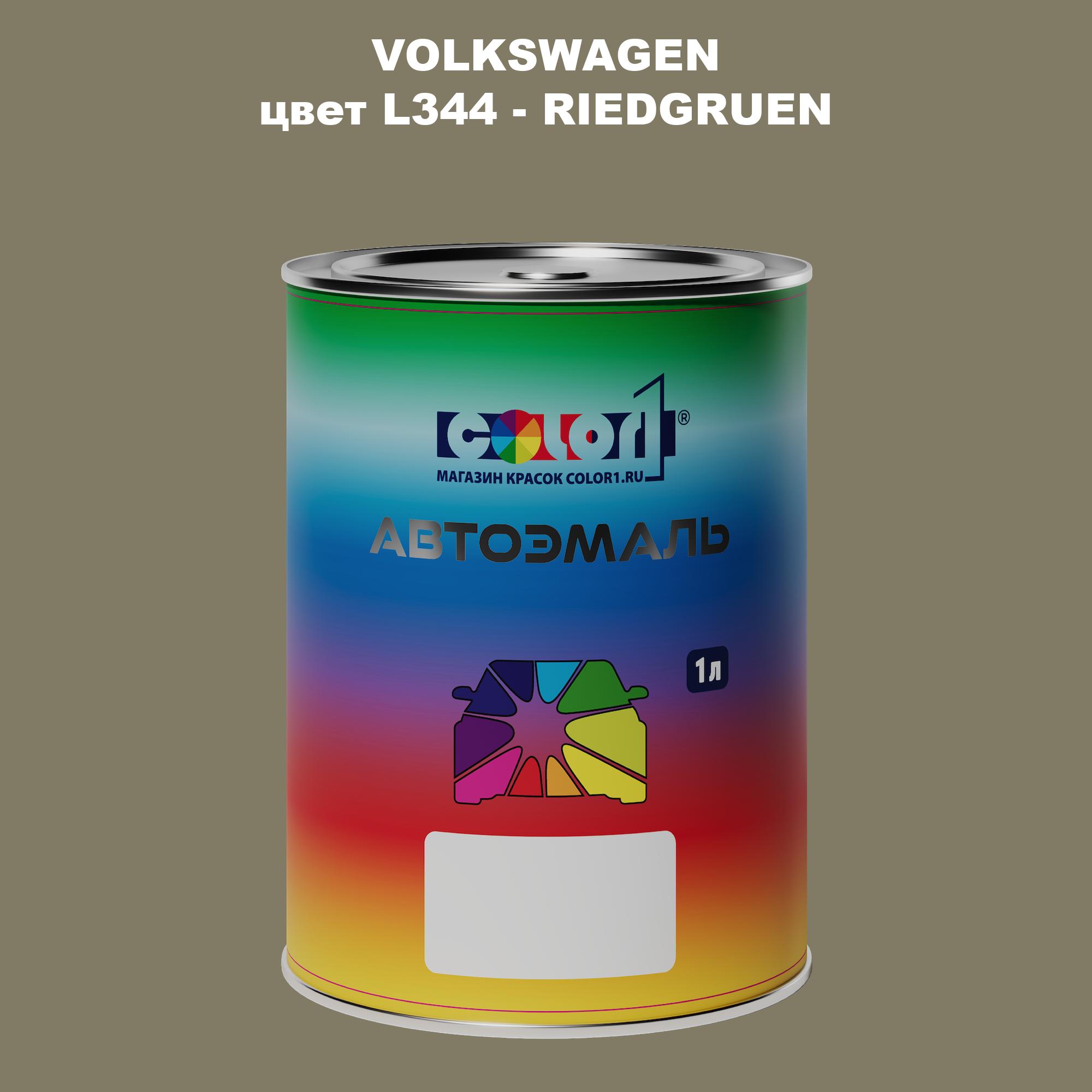 

Автомобильная краска COLOR1 для VOLKSWAGEN, цвет L344 - RIEDGRUEN, Прозрачный