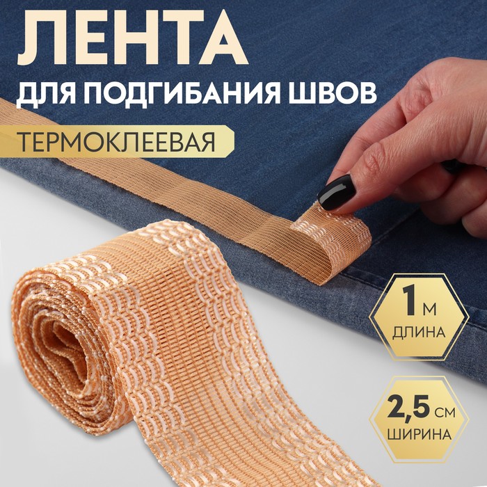 

Лента для подгибания швов термоклеевая 2,5см*1м бежевый