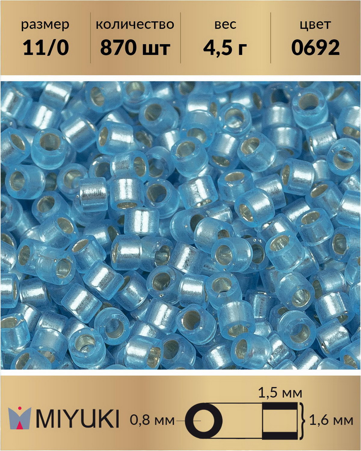 

Бисер Miyuki Delica цилиндр р11/0 Внутреннее серебрение полуматовыйголубая вода 0692 4,5г, Голубой, Miyuki Delica