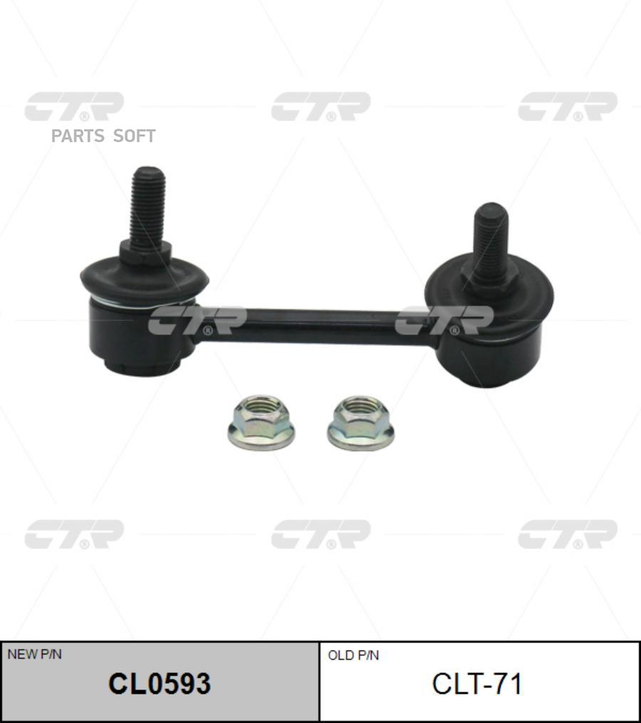 

Стойка стабилизатора Ctr cl0593