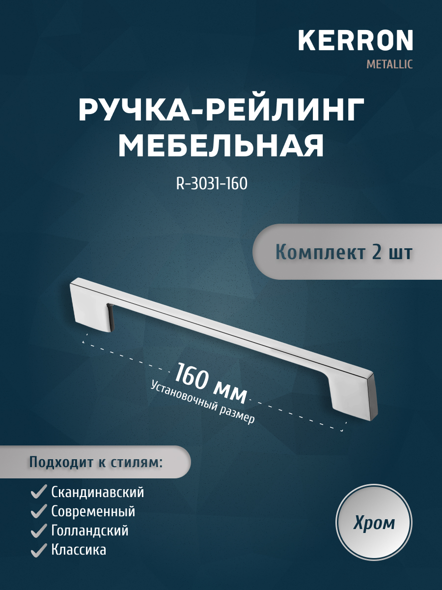 

Комплект из 2 шт ручка-рейлинг KERRON 160 мм хром R-3031-160, Серебристый, R-3031