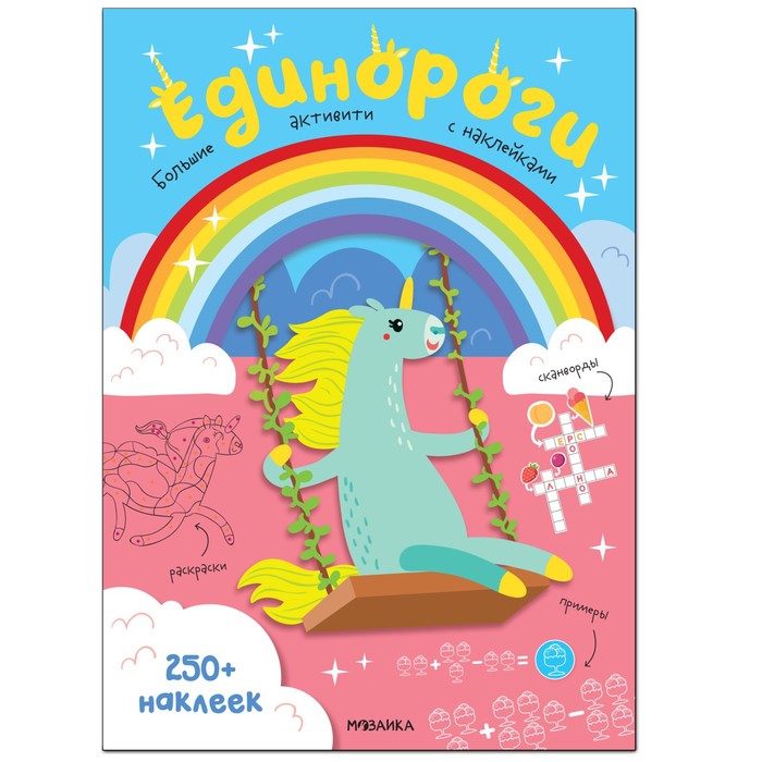 

Единороги