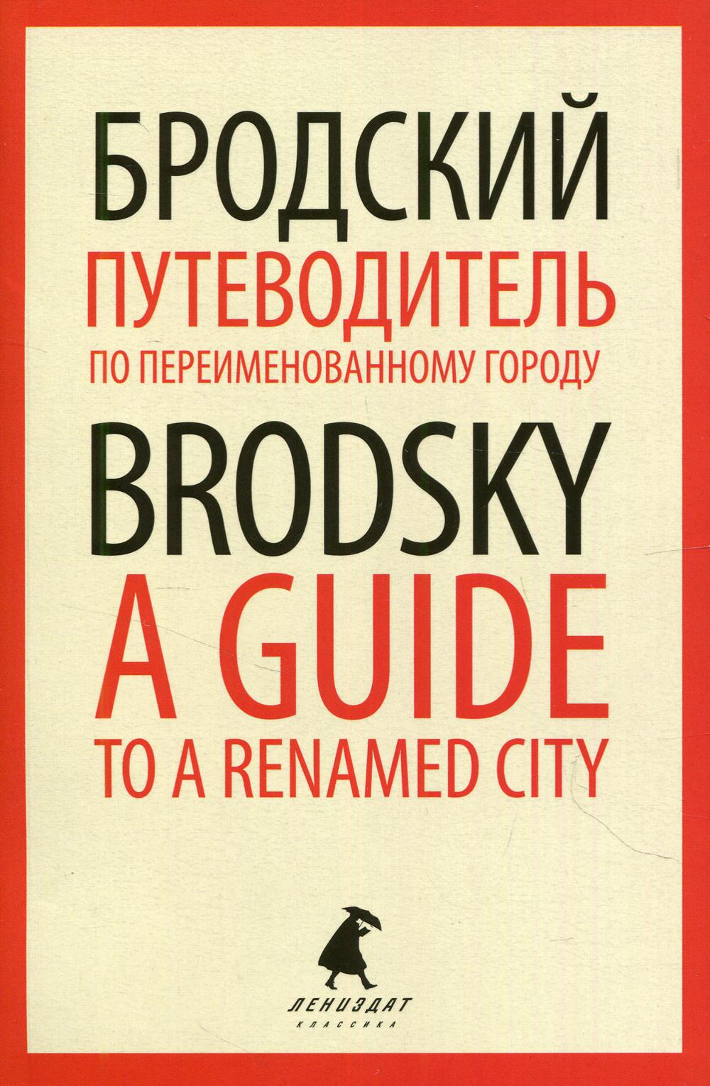 фото Книга путеводитель по переименованному городу = a guide to a renamed city: избранные… лениздат