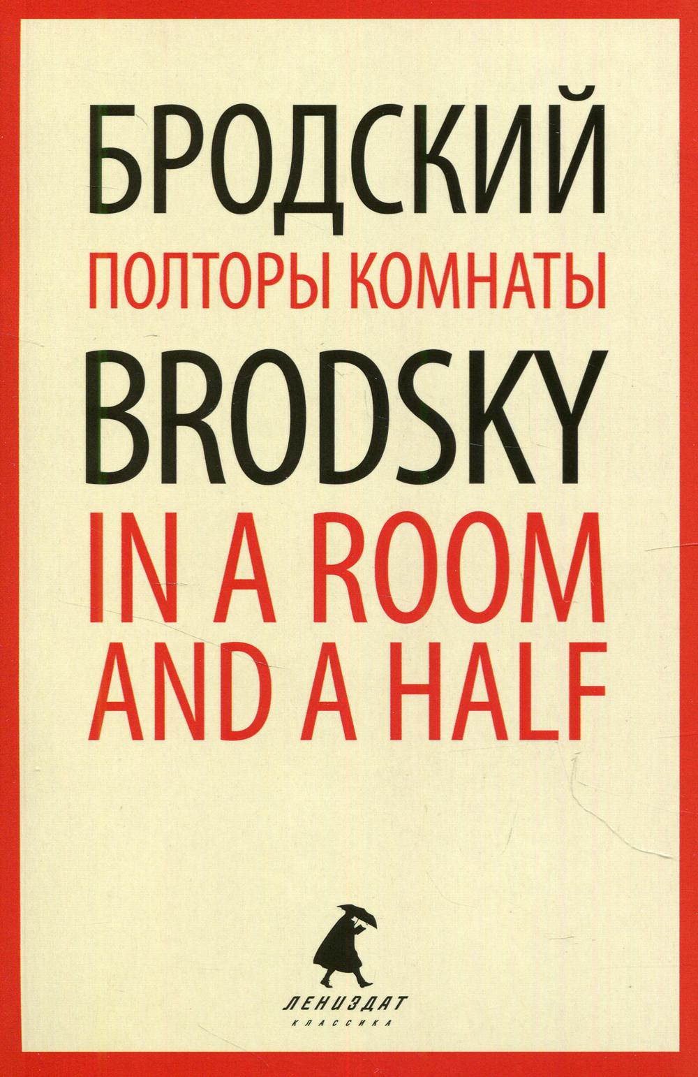 фото Книга полторы комнаты = in a room and a half: эссе на рус., англ.яз лениздат