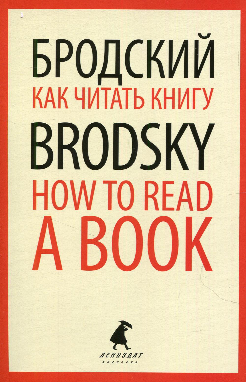 фото Книга как читать книгу = how to read a book: избранные эссе на рус., англ.яз лениздат