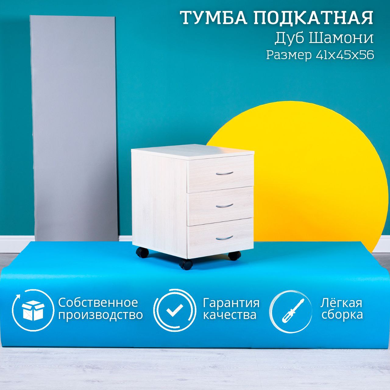 Тумба с ящиками тумба для стола на колесиках STOCKMEBEL Дуб Шамони 41х45х56