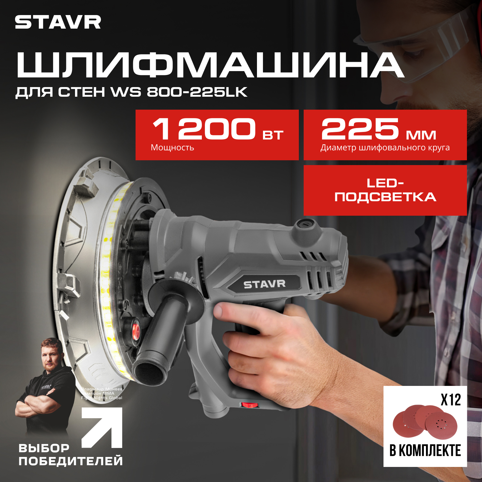 Машина шлифовальная для стен STAVR SWS 1200-225L 11490₽