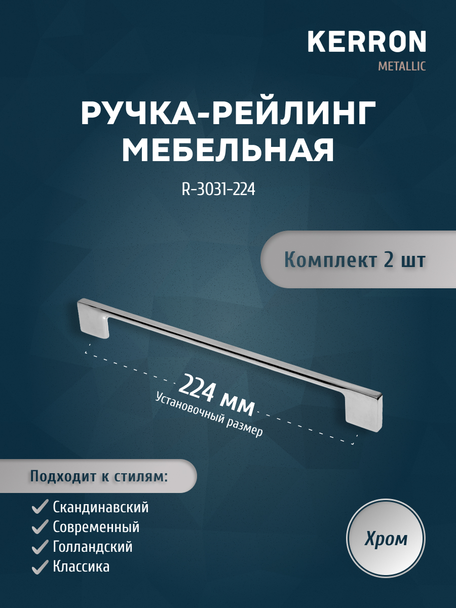 

Комплект из 2 шт ручка-рейлинг KERRON 224 мм хром R-3031-224, Серебристый, R-3031