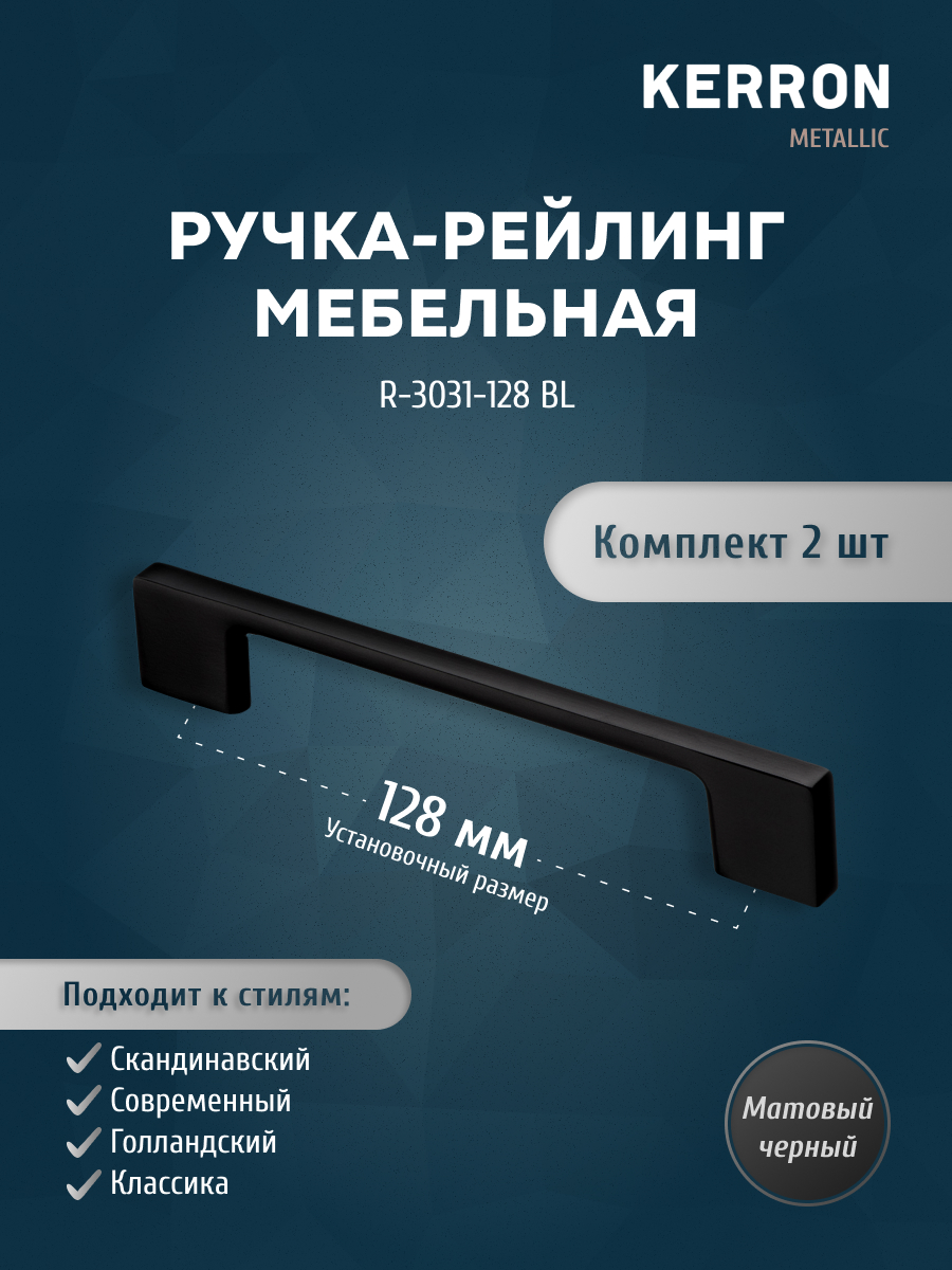 

Комплект из 2 шт ручка-рейлинг KERRON 128 мм матовый черный R-3031-128 BL, R-3031