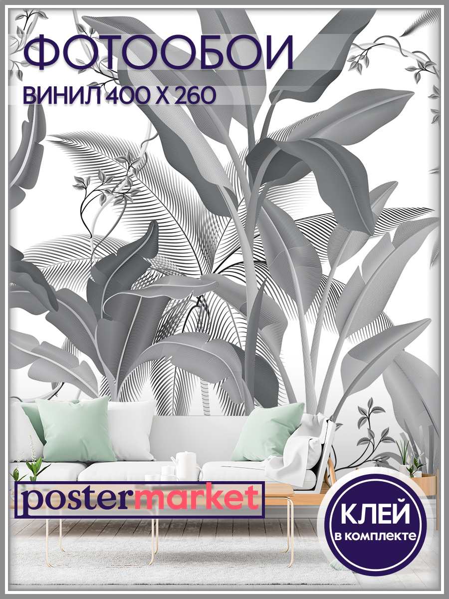 Фотообои виниловые Postermarket WM-211V2 Тропические листья ч/б 400х260 см