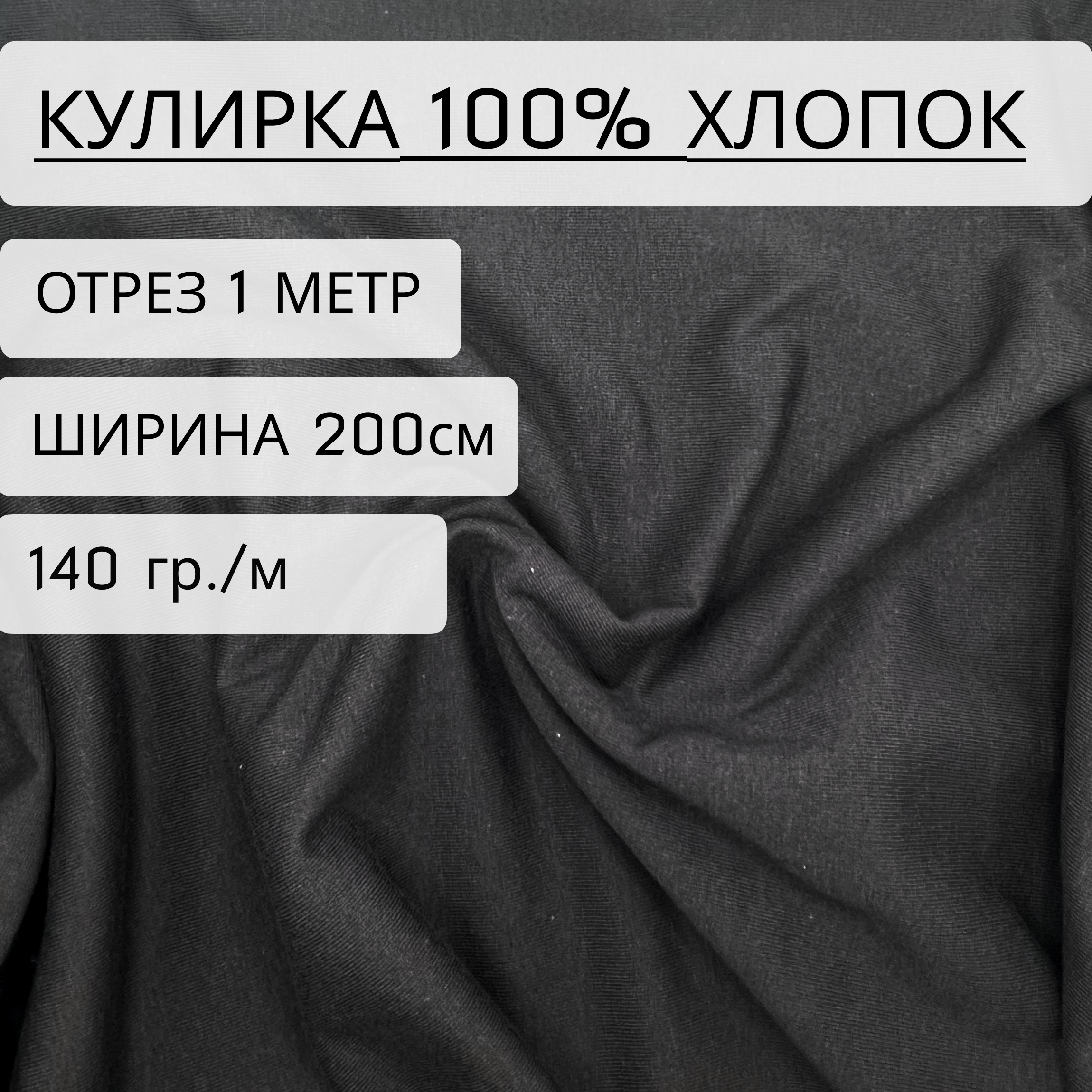 Ткань кулирка Bedjoy Фуме 100% хлопок, 140 г/м2, рулоном, 100х200 см