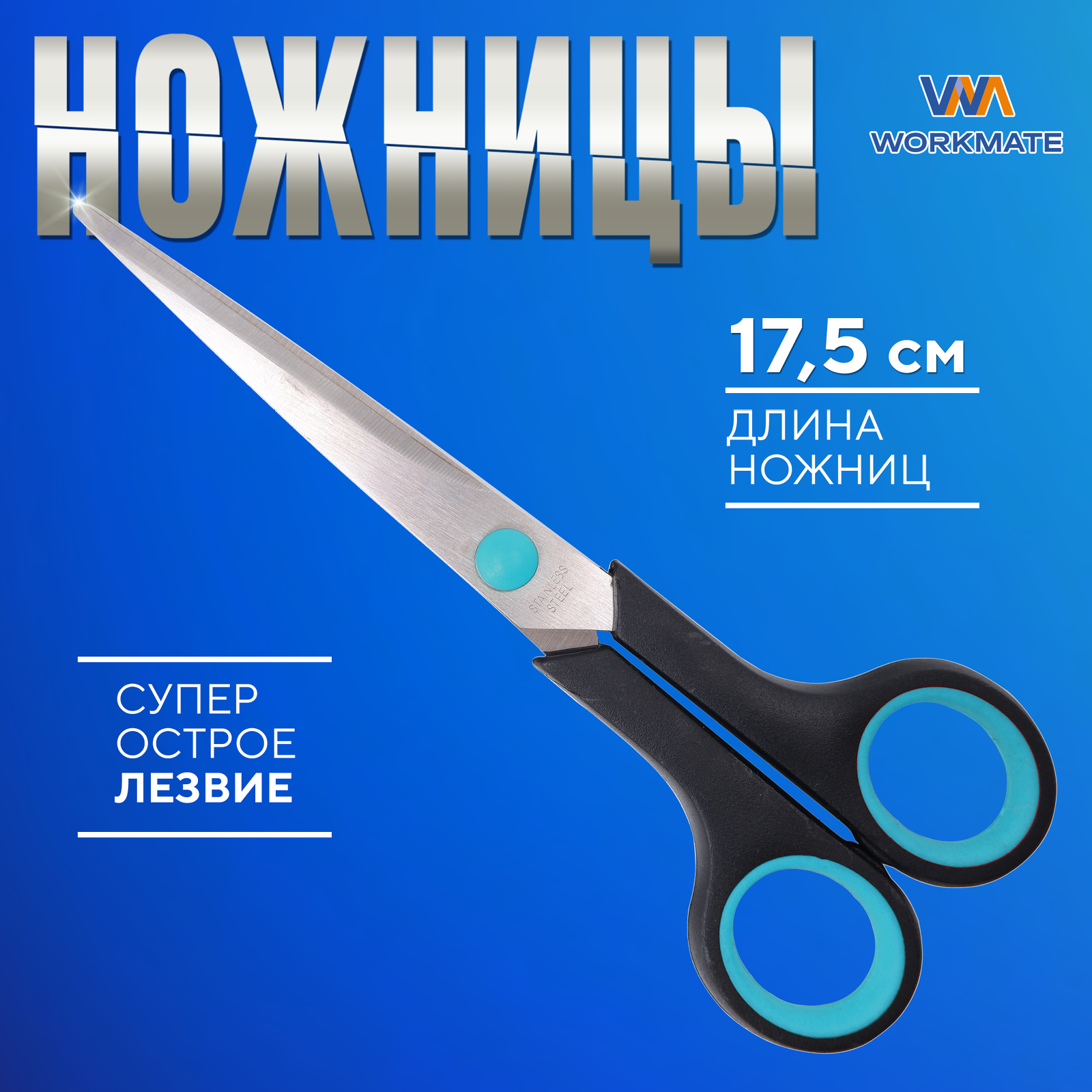 Ножницы пластиковые 175мм, Workmate 14-5861, черные ручки с резиновыми вставками