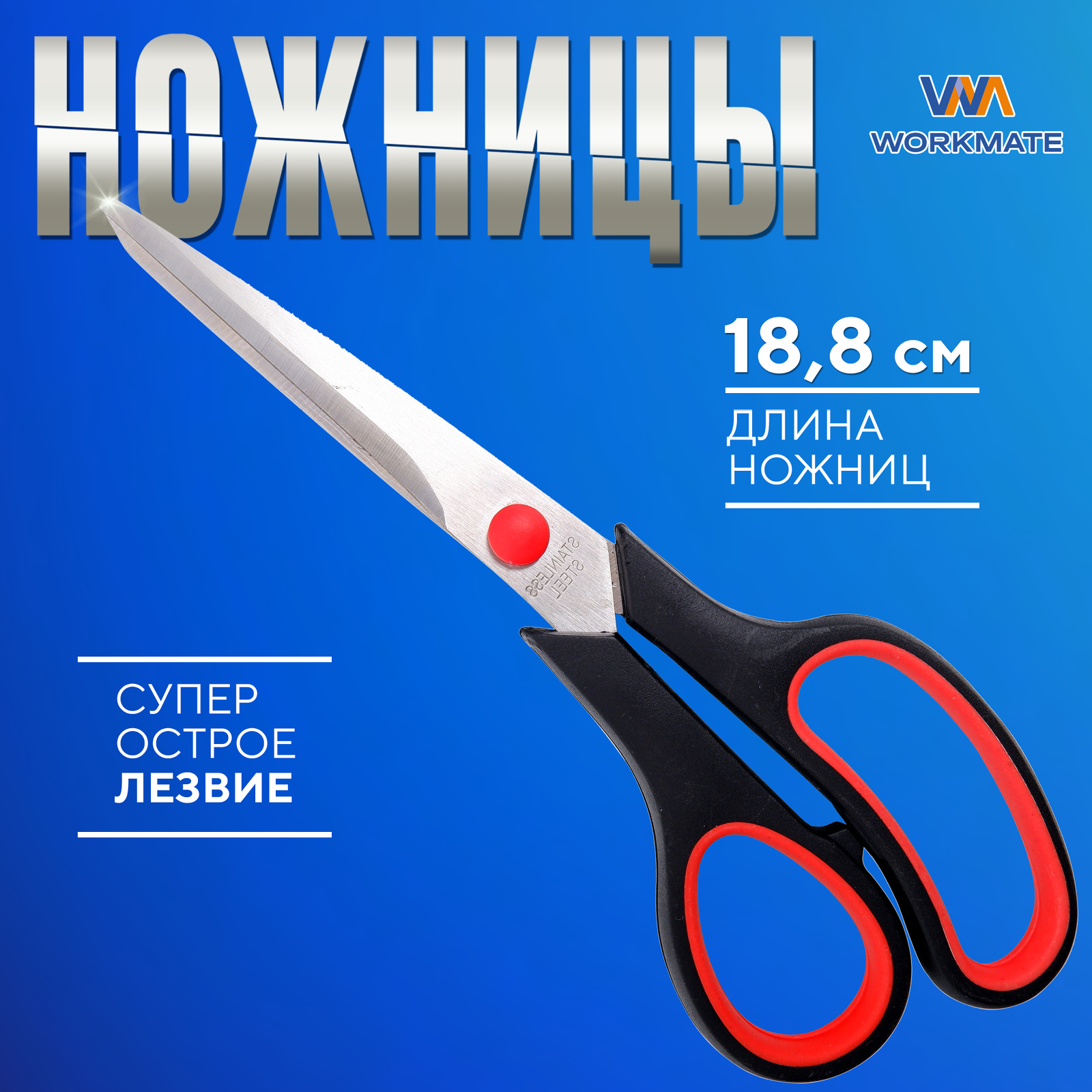 Ножницы 188 мм, Workmate 14-5862, пластиковые черные ручки с резиновыми вставками