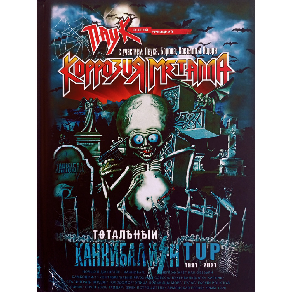 

Тотальный каннибализм