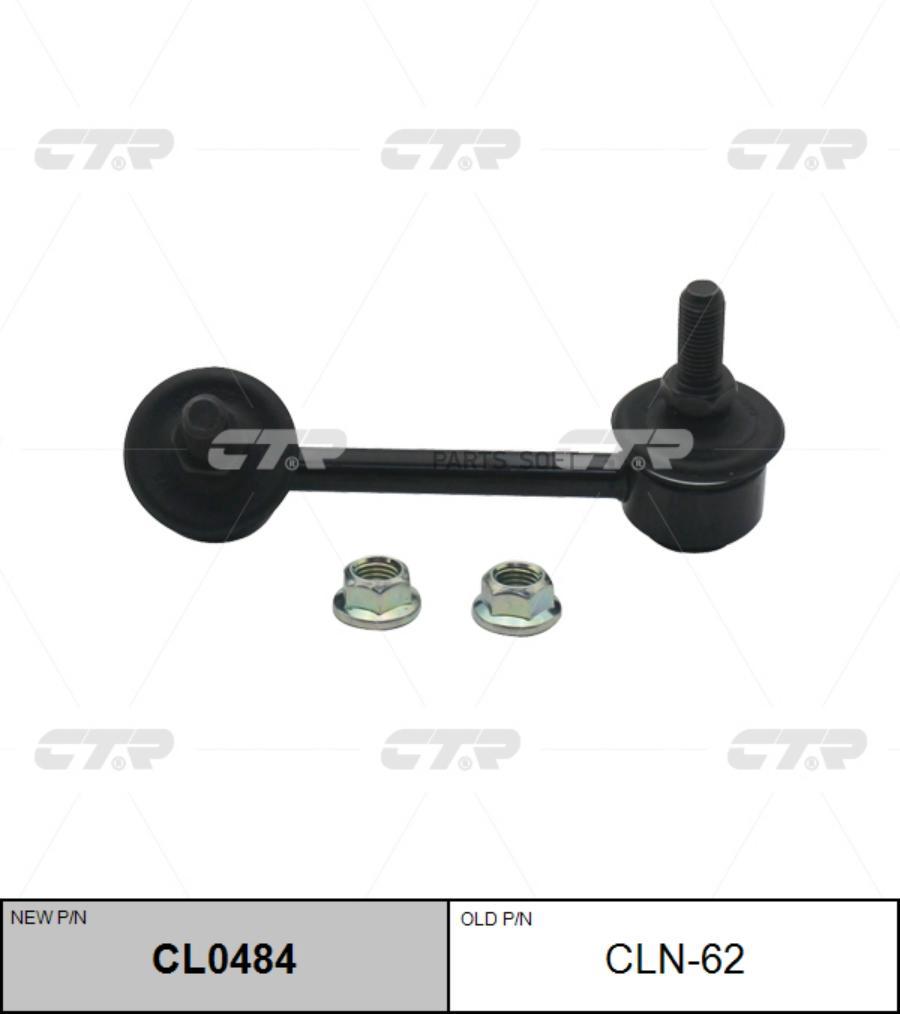 

Стойка стабилизатора NISSAN Teana (08-) заднего левая CTR CL0484, CL0484