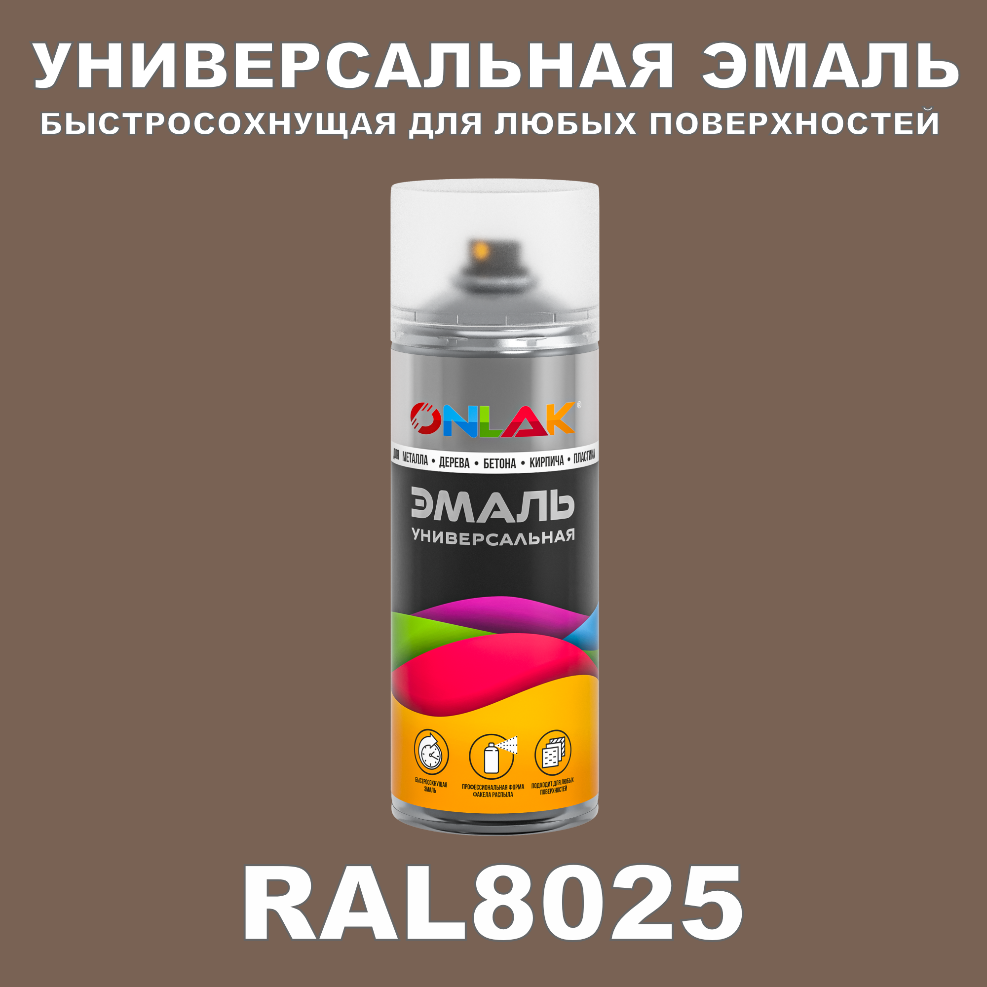 Эмаль акриловая ONLAK RAL 8025 полуматовая