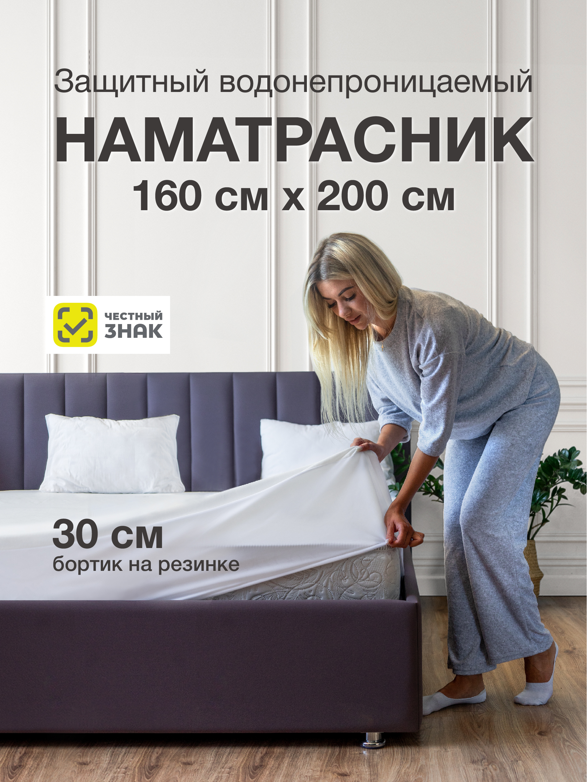 

Наматрасник Ecomfort Аквастоп 160х200 см белый, АКВА