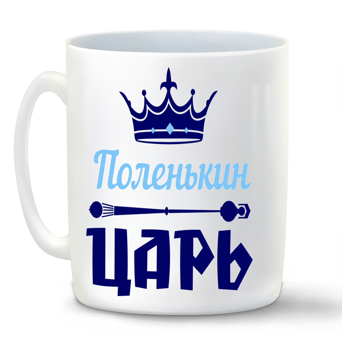 

Кружка CoolPodarok Поленькин Царь