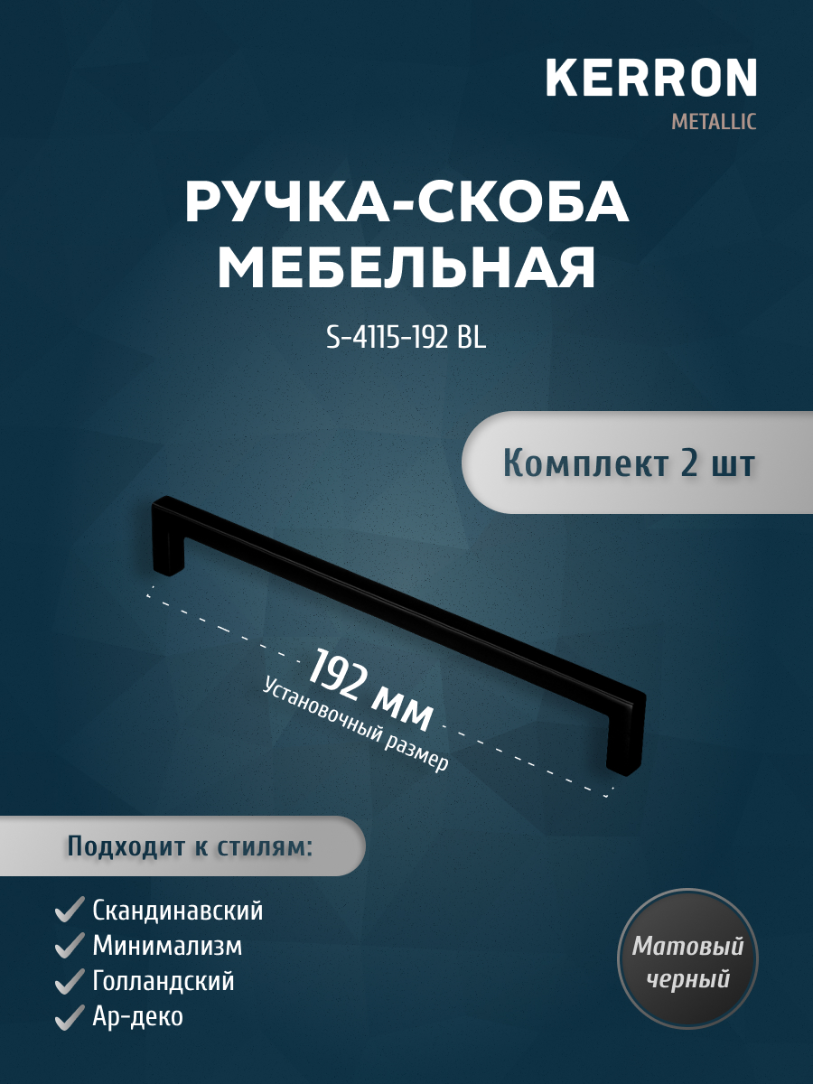 

Комплект из 2 шт ручка-скоба KERRON 192 мм матовый черный S-4115-192 BL, S-4115