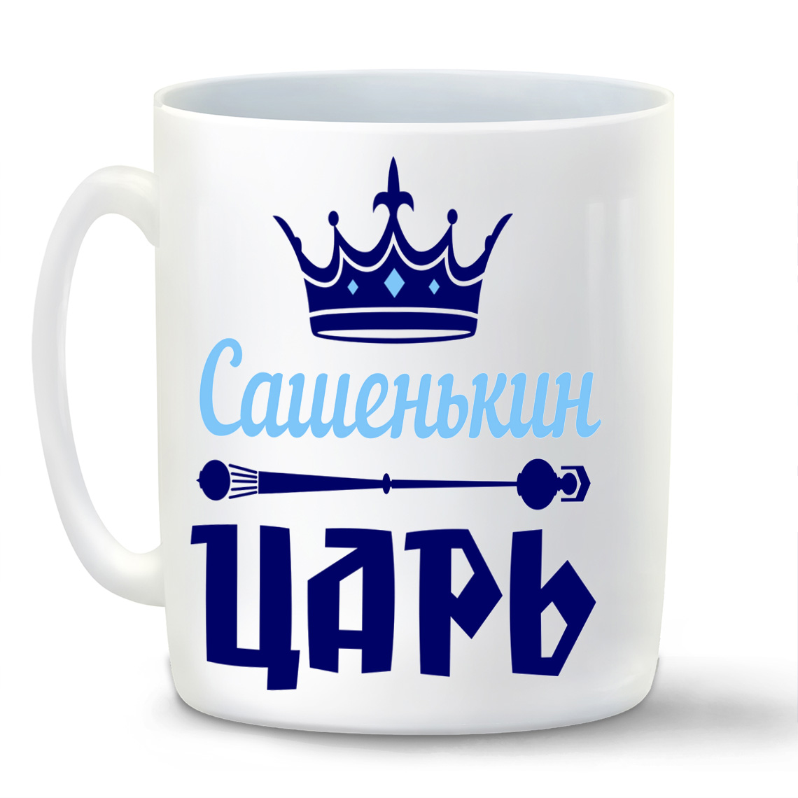 

Кружка CoolPodarok Сашенькин Царь