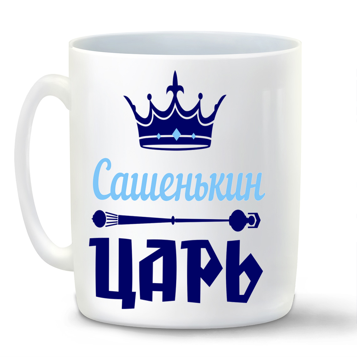 

Кружка CoolPodarok Сашенькин Царь