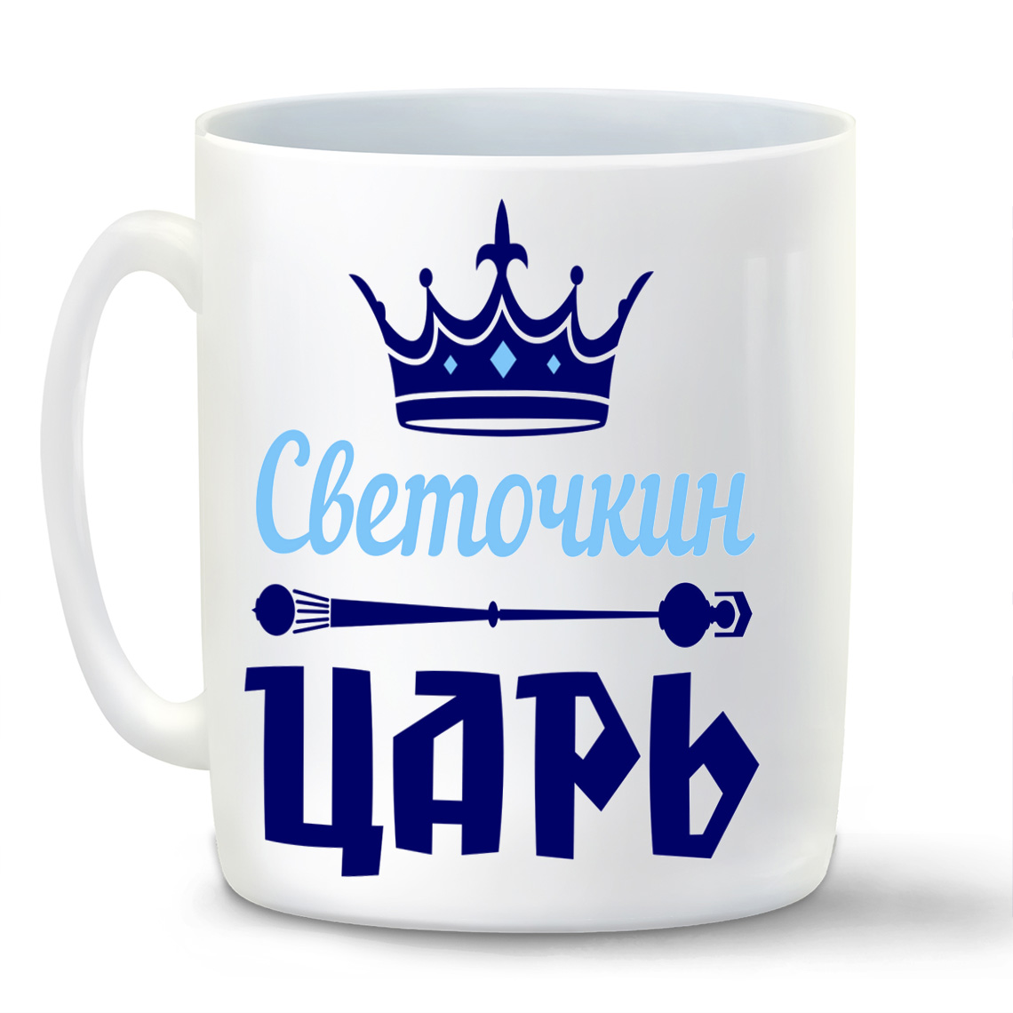

Кружка CoolPodarok Светочкин Царь