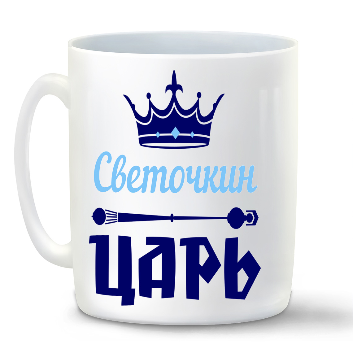 

Кружка CoolPodarok Светочкин Царь