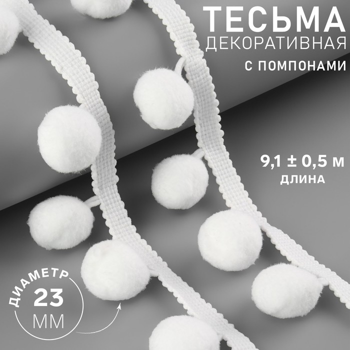 

Арт Узор Тесьма декоративная с помпонами, 35 ± 5 мм, 9,1 ± 0,5 м, цвет белый