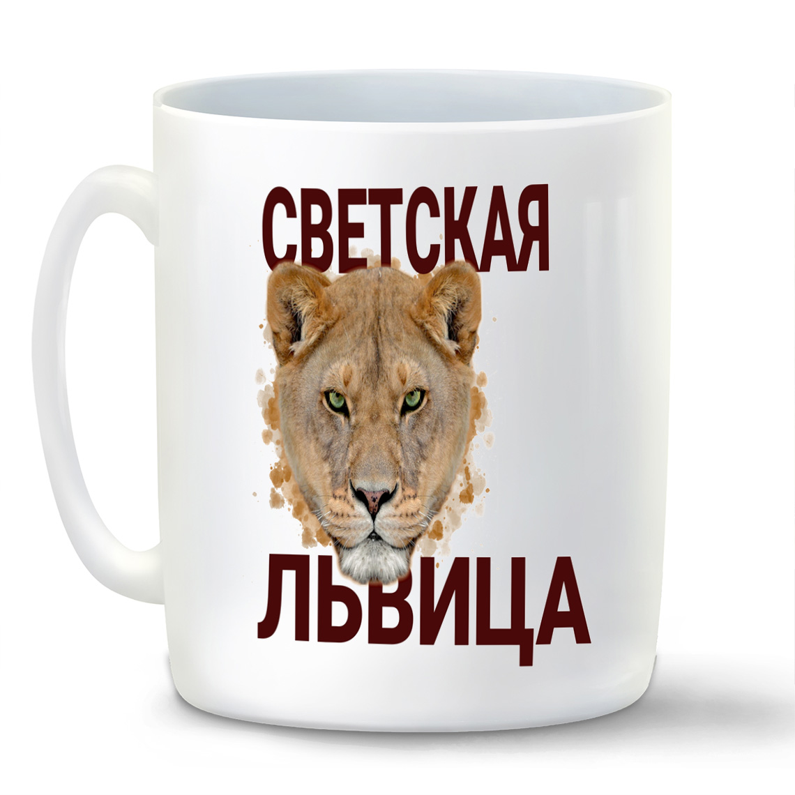 

Кружка CoolPodarok Светская львиа