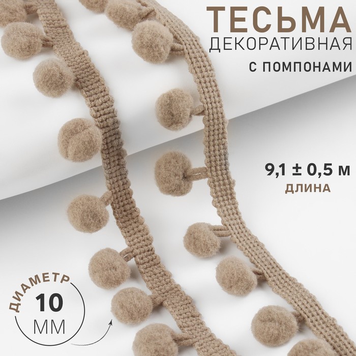 

Тесьма декоративная с помпонами, 25 ± 5 мм, 9,1 ± 0,5 м, цвет кофейный, Коричневый
