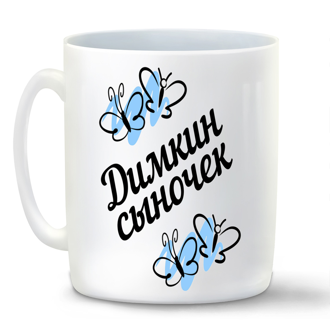 

Кружка CoolPodarok сыночек Димкин