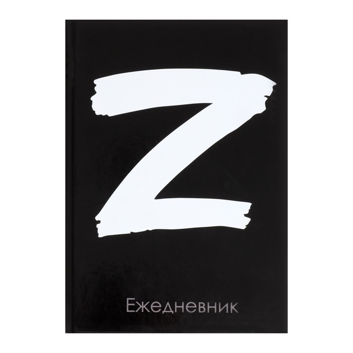 

Ежедневник недатир А5 128л, 7БЦ, Calligrata, Z, глянцевая ламинация