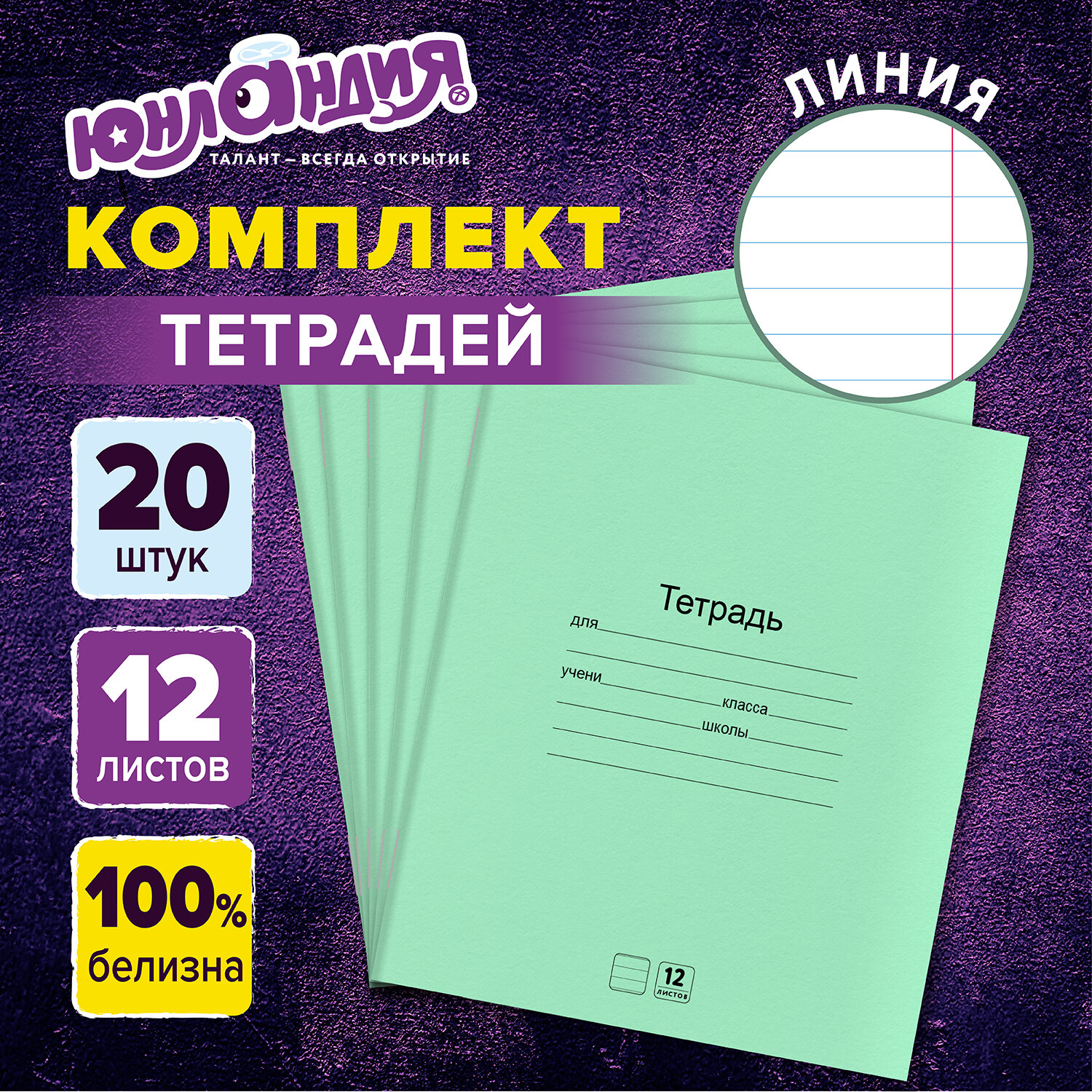 Тетрадь Юнландия, 106742, с зеленой обложкой, в линейку, 12 листов, 20 штук