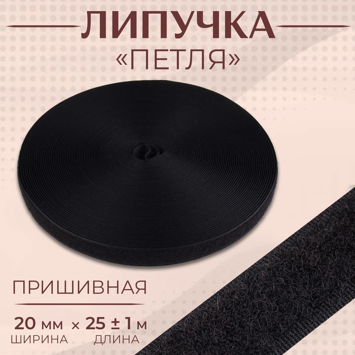 

Липучка «Петля», 20 мм х 25 ± 1 м, цвет чёрный, Черный