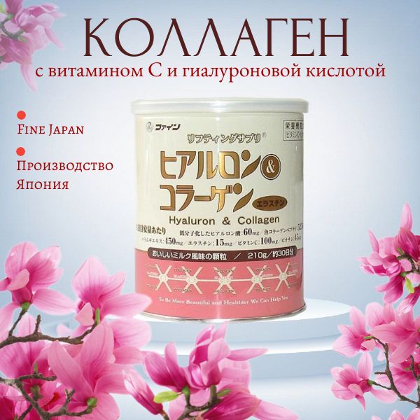 

Морской коллаген Fine Japan с витамином С и гиалуроновой кислотой порошок 210 грамм
