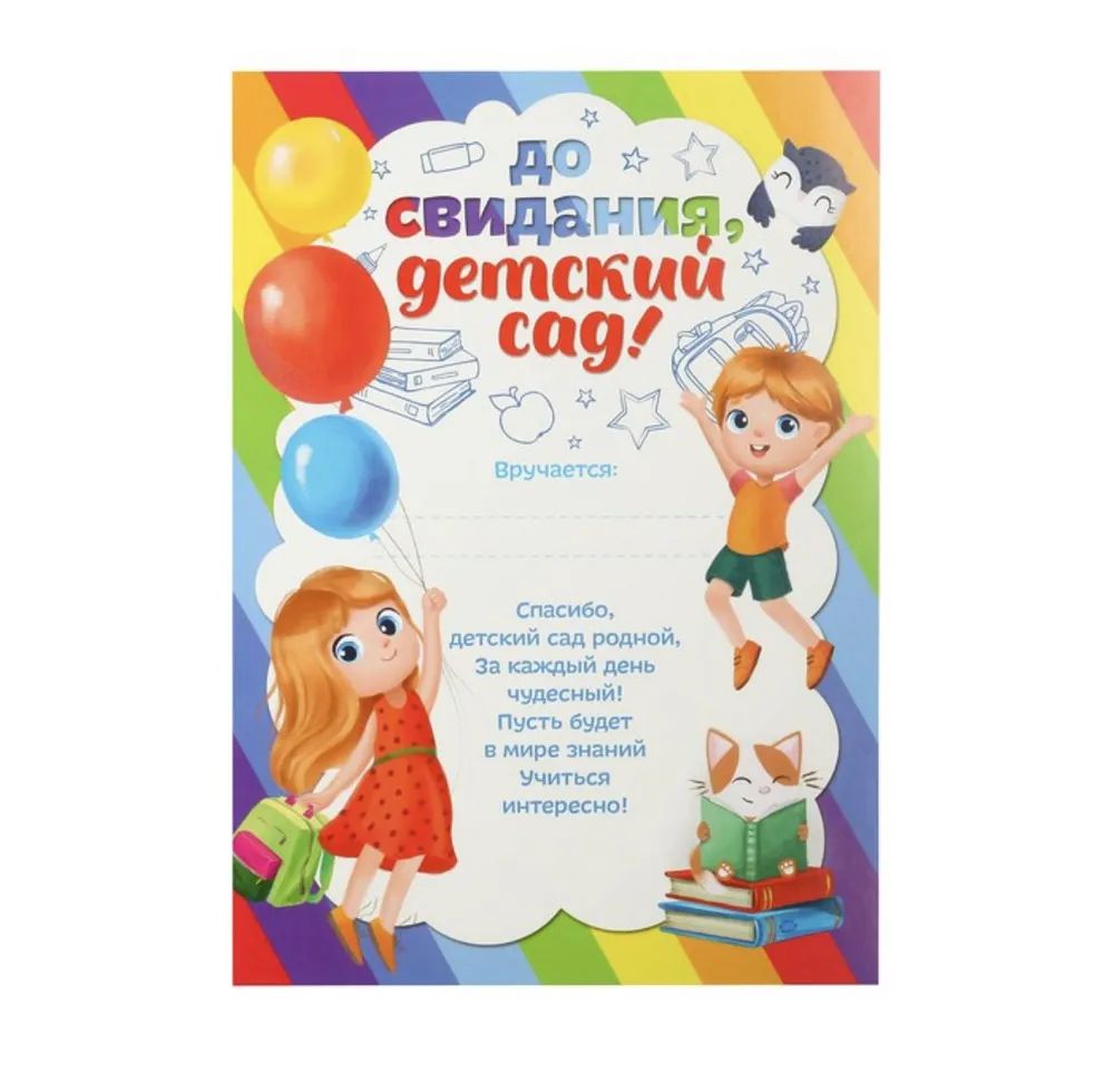 

Грамота До свидания, Детский сад, А5, 40 шт