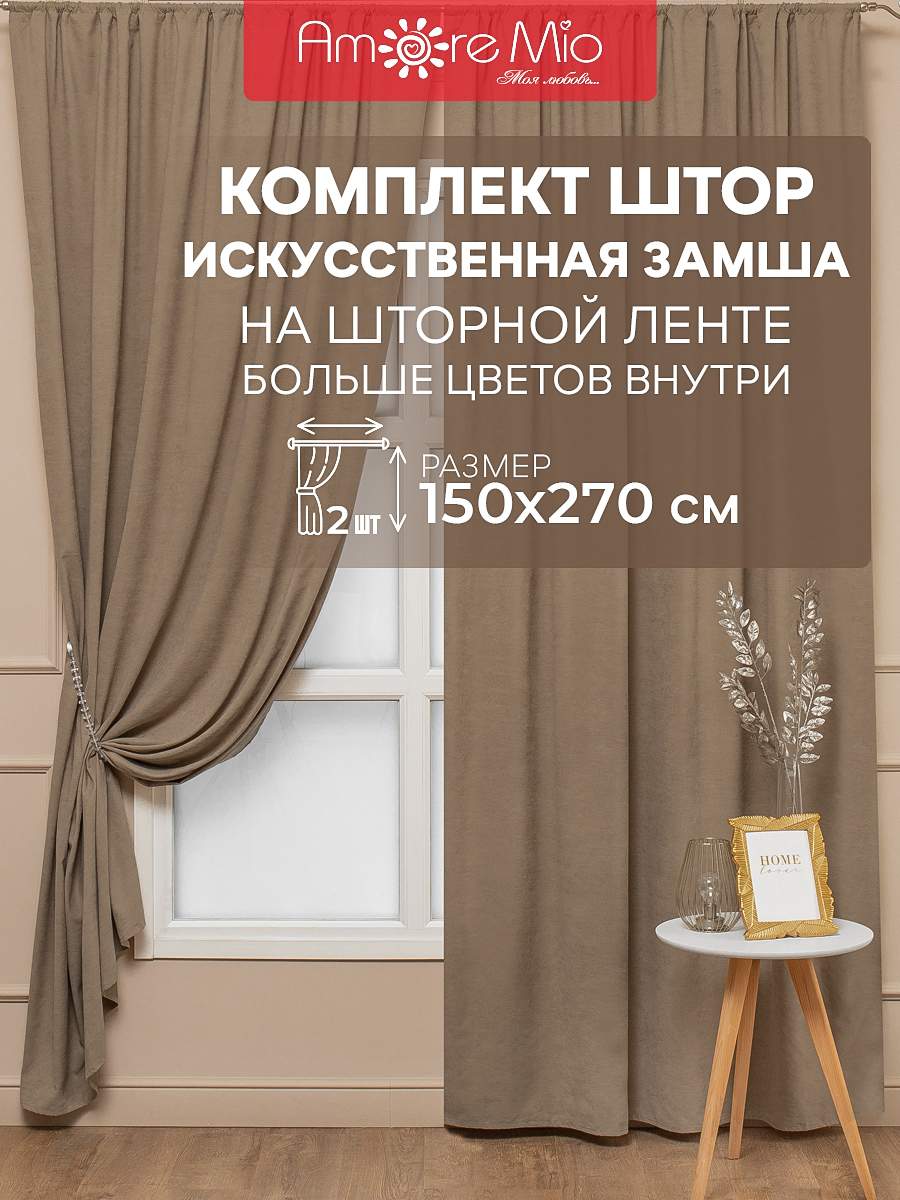 Шторы Amore Mio замша однотонная, комплект на ленте 150х270 2 шт,коричневый