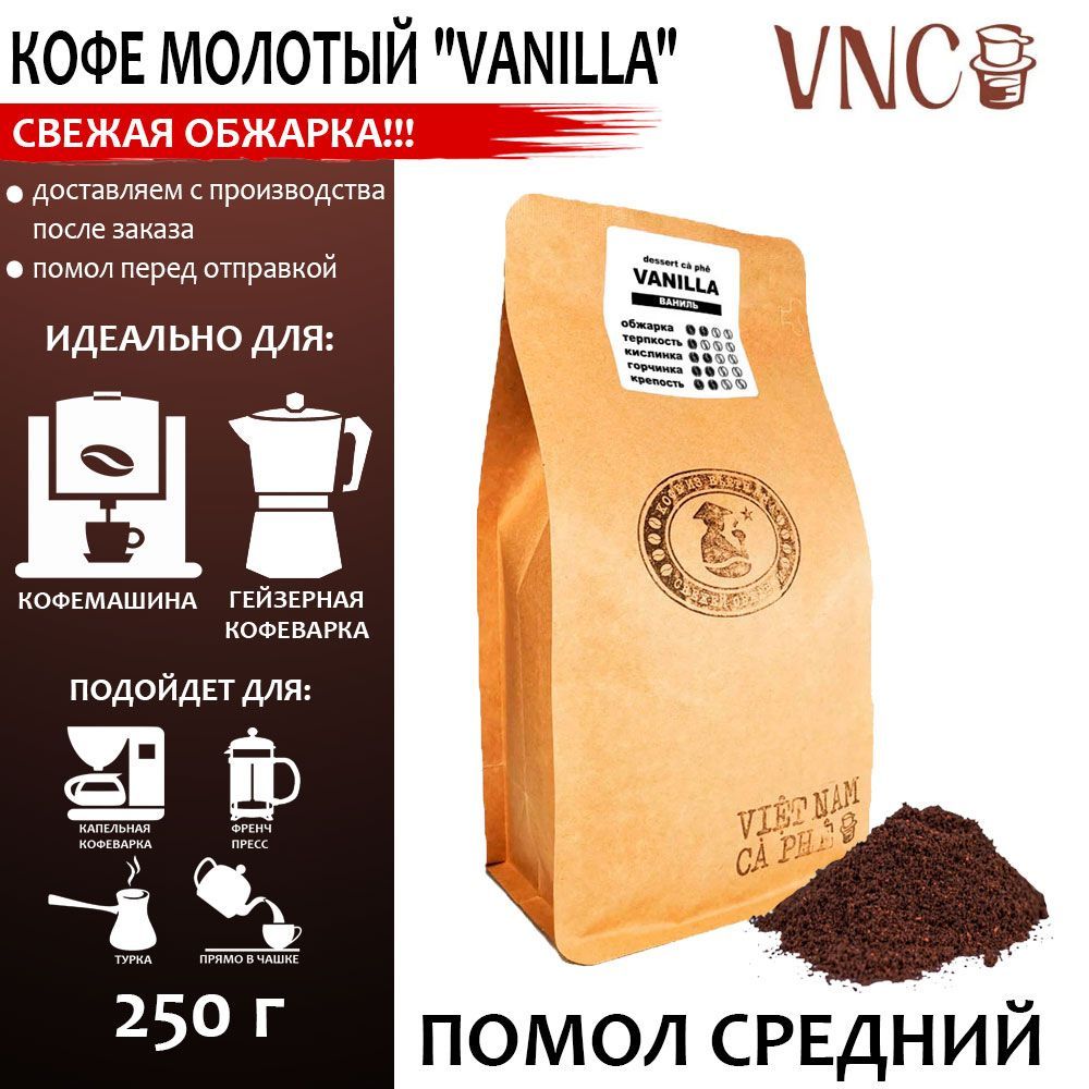 Кофе молотый VNC Vanilla средний помол, ароматизированный, 250 г