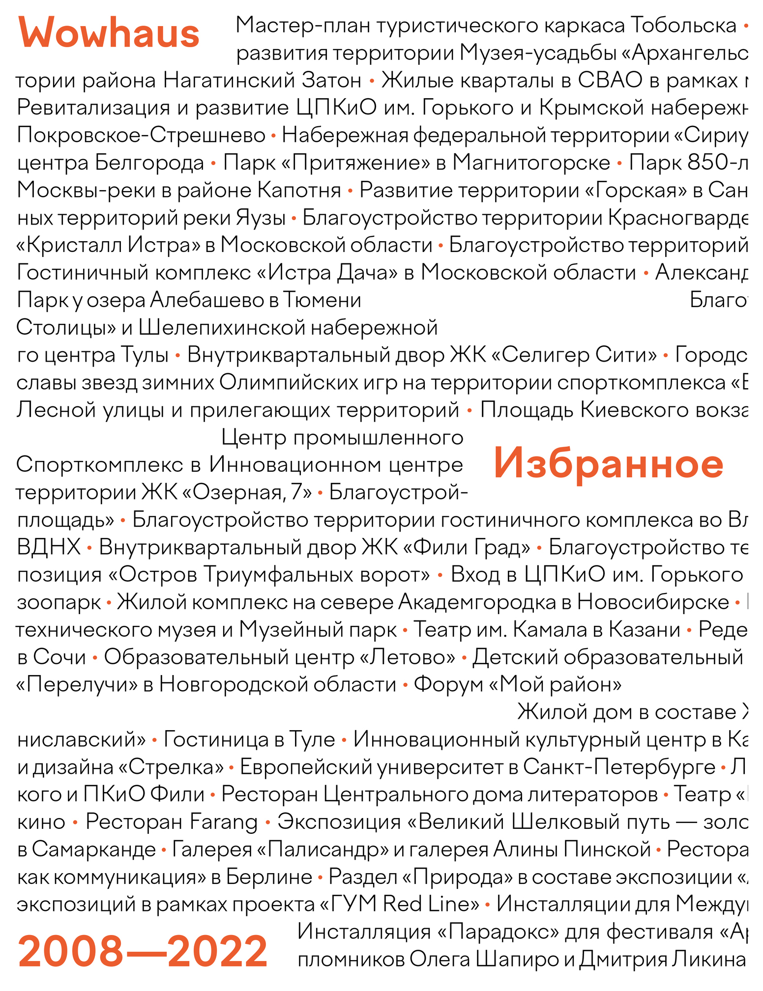 

Wowhaus.Избранное 2008-2022