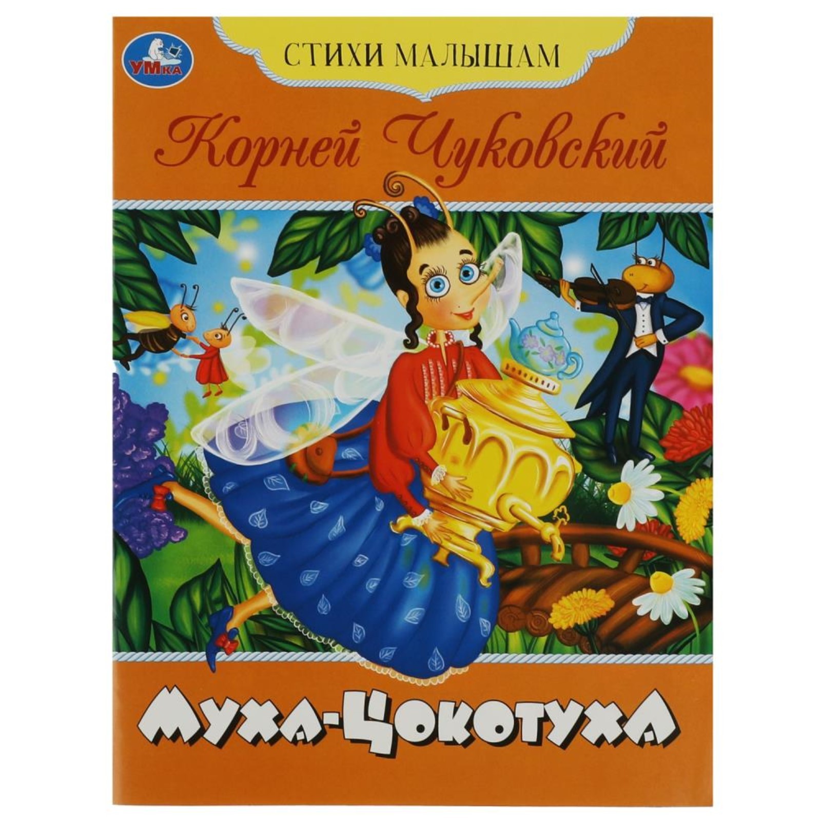 

Муха-Цокотуха, Стихи малышам НОВЫЙ ФОРМАТ