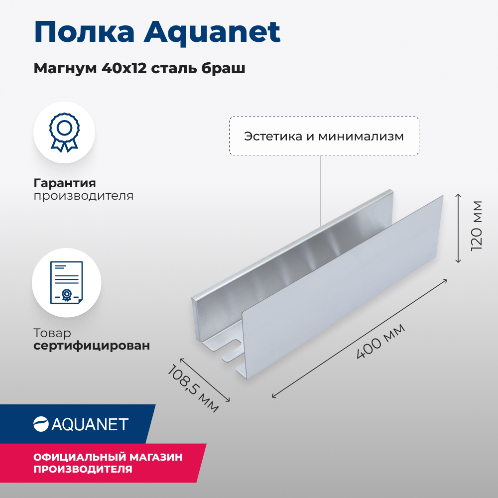 Полка Aquanet Магнум 40x12 сталь браш 8534₽