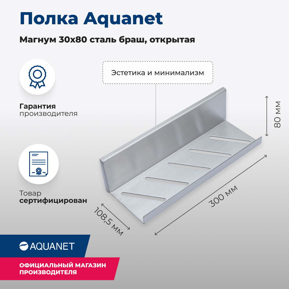 Полка Aquanet Магнум 30x8 сталь браш, открытая