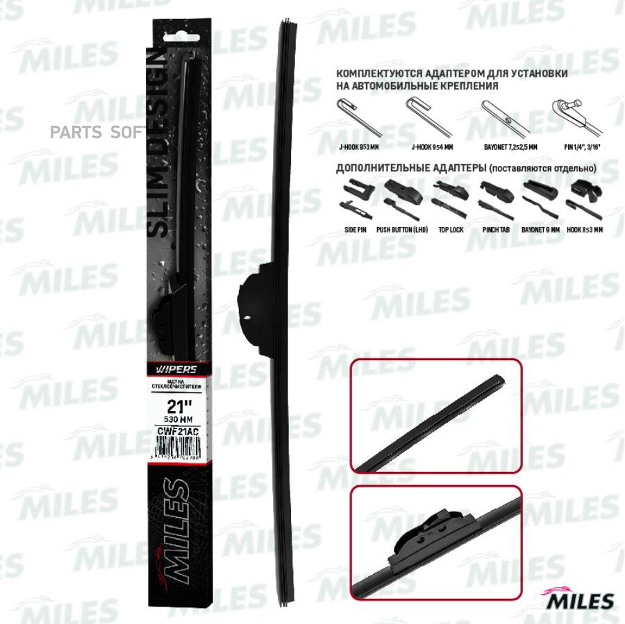 

MILES Щетка стеклоочистителя бескаркасная 530 mm (крюк 9x3/9x4) UNIVERSAL