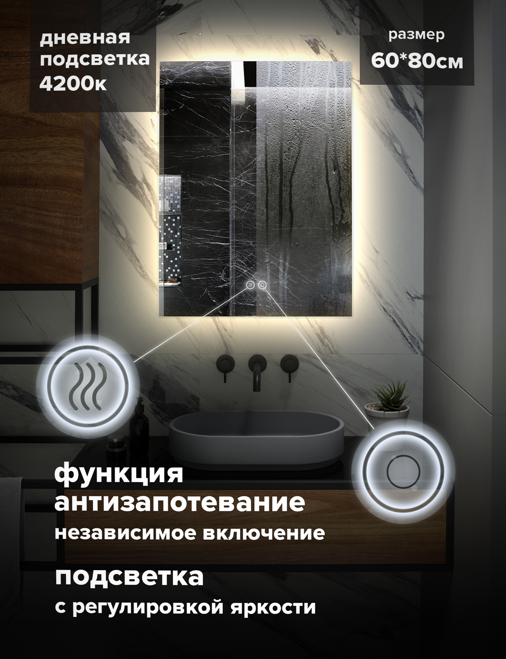 Зеркало для ванной Alfa Mirrors с дневной подсветкой 4200К, обогрев, 60х80см, арт. Ek-68Ad